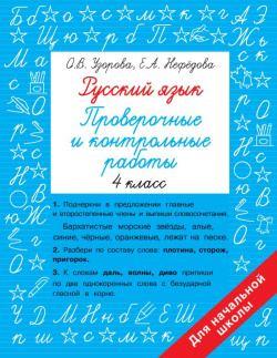 Русский язык 4 класс  Проверочные и контрольные работы АСТ 978 5 17 152235 3