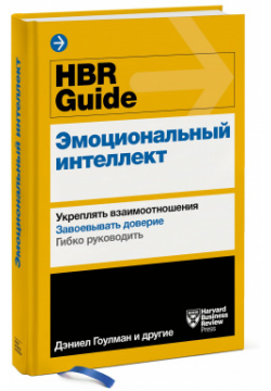 HBR Guide  Эмоциональный интеллект Технологии развития ООО 978 5 00146 854 7 С