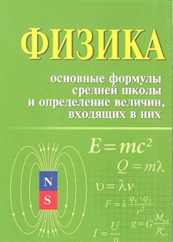 Физика  Основные формулы средней школы и определение величин входящих в них Феникс 978 5 222 19401 0