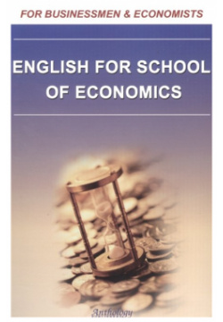 English for School of Economics (Английский для студентов экономистов) 