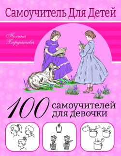 100 самоучителей для девочек АСТ 978 5 17 151684 0 