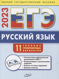 ЕГЭ 2023 Русский язык: типовые тренировочные варианты Вако 978 5 408 06446 