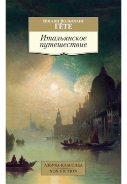 Итальянское путешествие Азбука Издательство 978 5 389 22064 В 1786 г