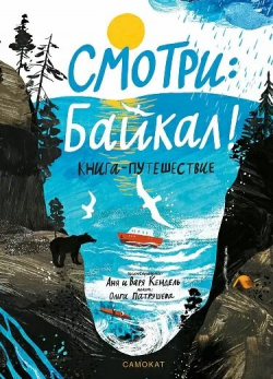 Смотри: Байкал  Книга путешествие Самокат 978 5 00167 453