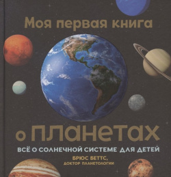 Моя первая книга о планетах: Всё Солнечной системе для детей Попурри Издательство 978 985 15 5352 1 