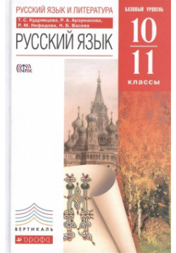Русский язык  10–11 классы Учебник Дрофа 978 5 358 11660 3 В основе учебника