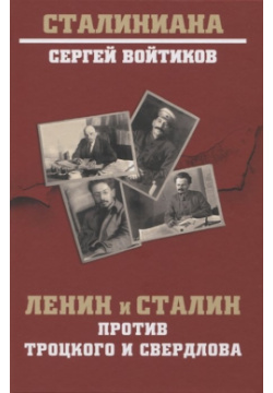 Ленин и Сталин против Троцкого Свердлова Вече 978 5 4484 3958 2 Период