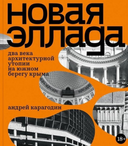 Новая Эллада  Два века архитектурной утопии на Южном берегу Крыма ABCdesign 978 5 4330 0194 7