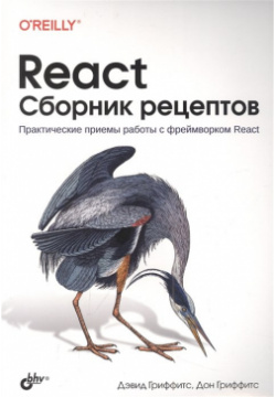 React  Сборник рецептов БХВ Петербург 978 5 9775 6839