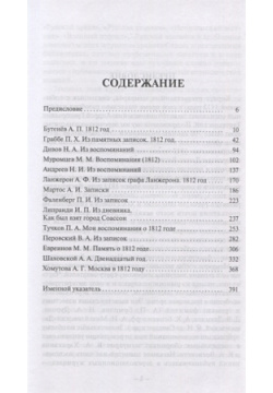 Воспоминания современников эпохи 1812 года на страницах "Русского архива" Кучково поле 978 5 6046483 2