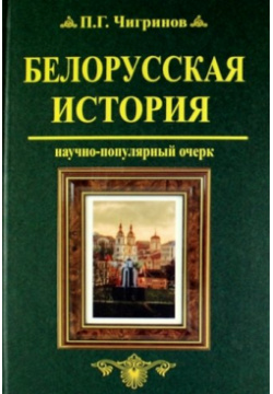 Белорусская история : науч  попул очерк Современная школа 978 985 513 625 6