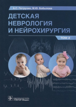 Детская неврология и нейрохирургия: учебник: в 2 х томах  Том ГЭОТАР Медиа Издательсткая группа 978 5 9704 6254 6