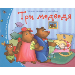 Книжки малышки  Три медведя Айрис пресс 978 5 8112 5462 0