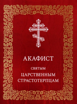 Акафист святым царственным страстотерпцам Московская патриархия РПЦ 978 5 88017 815 