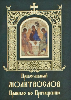 Православный молитвослов  Правило ко Причащению Свято Елисаветинский монастырь 978 985 7124 07