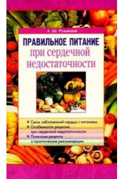 Правильное питание при сердечной недостаточности (мягк)  Румянцев А (Диля)