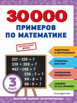 30000 примеров по математике: 3 класс Эксмо 978 5 04 171262 Наиболее действенный