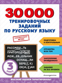 30000 тренировочных заданий по русскому языку  3 класс Эксмо 978 5 04 171275 Н