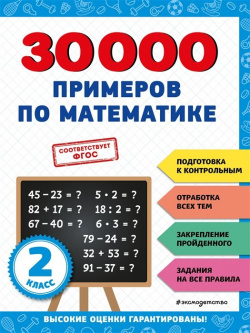 30000 примеров по математике: 2 класс Эксмо 978 5 04 171260 0 
