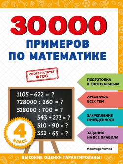 30000 примеров по математике: 4 класс Эксмо 978 5 171272 3 