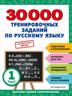 30000 тренировочных заданий по русскому языку  1 класс Эксмо 978 5 04 171273 0