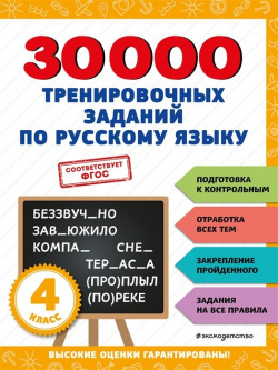30000 тренировочных заданий по русскому языку  4 класс Эксмо 978 5 171276 1 Н