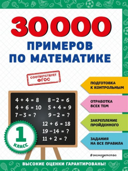 30000 примеров по математике: 1 класс Эксмо 978 5 04 171259 Наиболее действенный