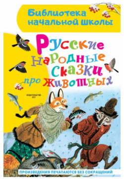Русские народные сказки про животных АСТ 978 5 17 154285 6 