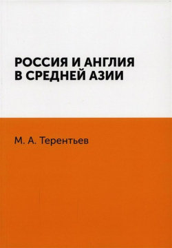 Россия и Англия в Средней Азии Книга по Требованию 978 5 458 02221 7 