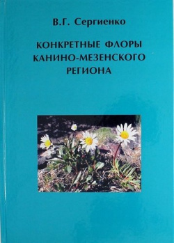 Конкретные флоры Канино Мезенского региона Товарищество научных изданий КМК 978 5 87317 926 8 
