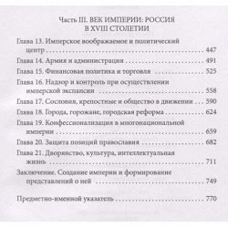 Россия и ее империя 1450–1801 БиблиоРоссика 978 5 907532 45 8