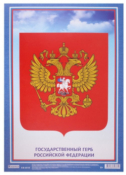 Плакат "Государственный Герб Российской Федерации" 