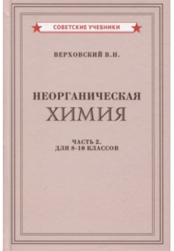 Неорганическая химия  Часть 2 Для 8 10 классов Советские учебники 978 5 907508 55