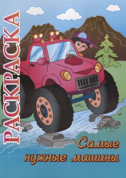 Книжка раскраска "Самые нужные машины": для детей 5 8 лет 