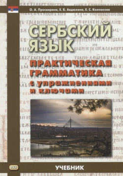 Сербский язык  Практическая грамматика с упражнениями и ключами Учебник ВКН 978 5 907086 00