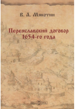 «Переяславский договор» 1654 го года Директ Медиа 978 5 4475 3868 2 