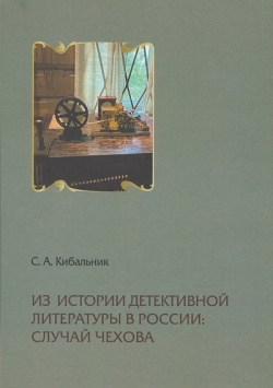 Из истории детективной литературы в России: случай Чехова Петрополис 978 5 9676 1428 6 