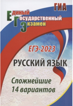 ЕГЭ 2023  Русский язык Сложнейшие 14 вариантов Учитель 978 5 7057 6145 6