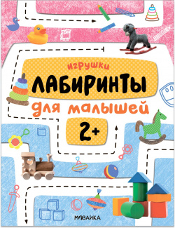 Лабиринты для малышей 2+  Игрушки МОЗАИКА kids 978 5 43153 187 3 Книга «Игрушки»