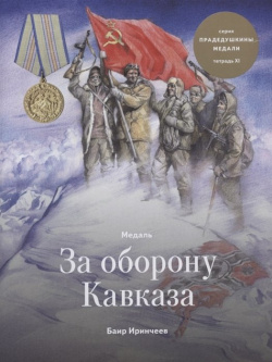 Медаль за Оборону Кавказа  Тетрадь ХI Военный музей Карельского перешейка 978 5 6044672 1