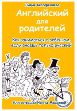 Английский для родителей  Как заниматься с ребенком если знаешь только русский Издательские решения 978 5 4490 9872 6