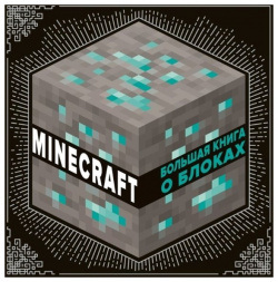 Большая книга о блоках  Minecraft Издательский дом Лев АО 978 5 6048136 1 4 С