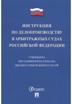 Инструкция по делопроизводству в арбитражных судах Российской Федерации Проспект 978 5 392 26075 1 