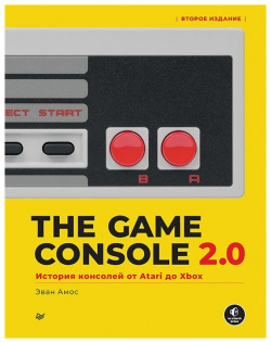 The Game Console 2 0: История консолей от Atari до Xbox  978 5 4461 1906 6