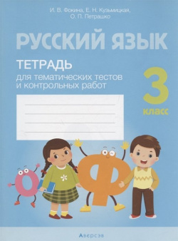 Русский язык  3 класс Тетрадь для тематических тестов и контрольных работ