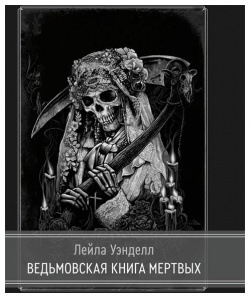 Ведьмовская книга мертвых Касталия 978 5 521 18608 2 