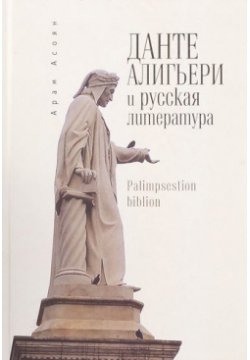 Данте Алигьери и русская литература Алетейя 978 5 906792 198 