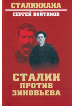 Сталин против Зиновьева Вече 978 5 4484 3772 4 История политической борьбы
