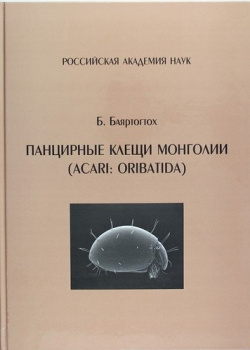 Панцирные клещи Монголии (Acari : Oribatida) Товарищество научных изданий КМК 978 5 87317 703 
