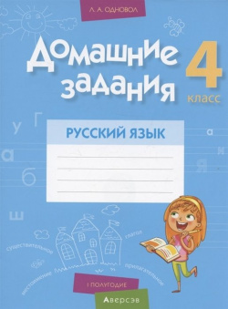 Русский язык  4 класс Домашние задания ( I полугодие)